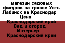 магазин садовых фигурок на трассе Усть-Лабинск на Краснодар  › Цена ­ 650 - Краснодарский край Сад и огород » Интерьер   . Краснодарский край